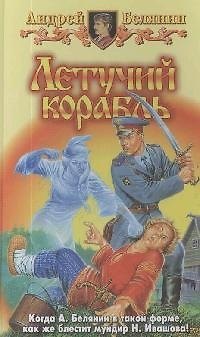 Книга Летучий корабль (Андрей Белянин) — 1