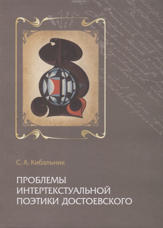 Книга Проблемы интертекстуальной поэтики Достоевского () — 1
