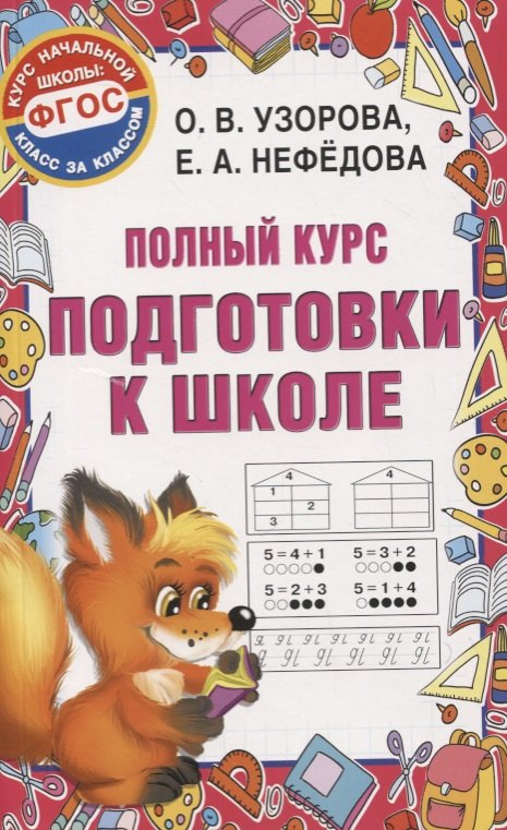 

Полный курс подготовки к школе