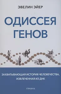Одиссея генов