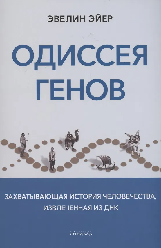 Книга Одиссея генов (Эвелин Эйер) — 1