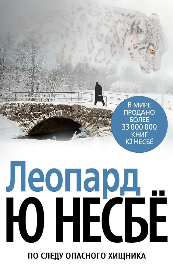 Книга Леопард (Ю Несбё) — 1