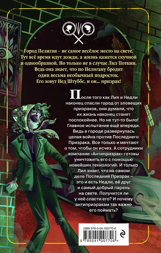 Книга Поткин и Штуббс. Дело о Последнем Призраке (Софи Грин) — 2