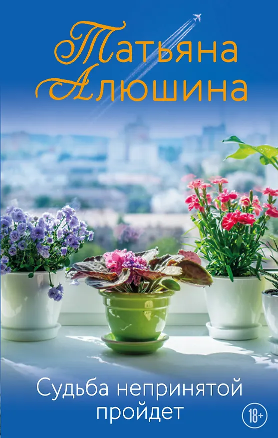 Книга Судьба непринятой пройдет (Татьяна Алюшина) — 1