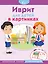 Иврит для детей в картинках. Интерактивный тренажер с суперзакладкой — 2677256 — 1