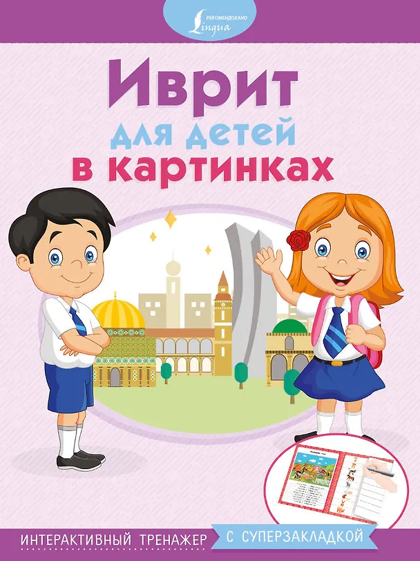 Книга Иврит для детей в картинках. Интерактивный тренажер с суперзакладкой () — 1