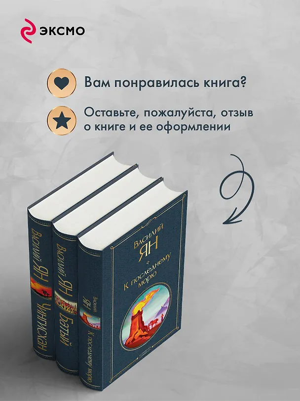 Книга Трилогия Василия Яна (набор из 3 книг: «Чингисхан», «Батый», «К последнему морю») (Василий Ян) — 10