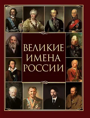 Книга Великие имена России (Владислав Артемов)