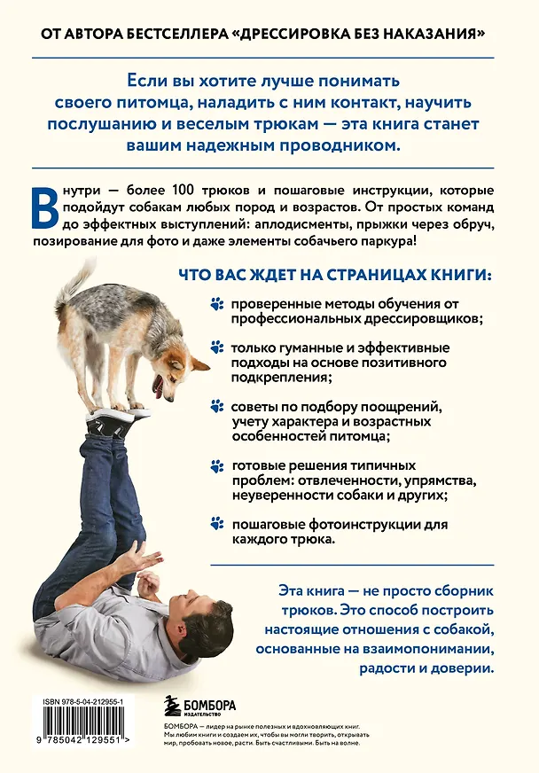 Книга Собака, которая умеет всё. Пошаговое руководство по 118 удивительным трюкам (Ларри Кей, Крис Перонди) — 2