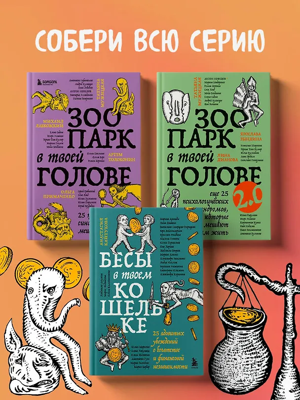 Книга Бесы в твоем кошельке. 25 ядовитых убеждений о богатстве и финансовой независимости (Александра Василенко, Ярослава Рындина, Виталина Скворцова-Охрицкая, Дейногалериан Вера, Марина Арапиди, Лина Дианова, Анастасия Кайтукова, Александра Кирсанова, Милена Попкова, Юлия Перевалова, Яна Ларина, Людмила Вепрева, Марина Конько, Лидия Козлова, Вероника Рыжикова, Екатерина Климова, Юлия Морозова, Елена Лопухина, Александра Примак, Ольга Дьячкова, Анастасия Гузь, Мария Галстян, Людмила Акулова, Мария Жданкина, Ольга Камышникова, Мария Барбар) — 14