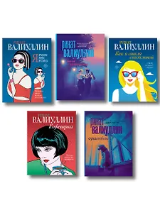 Ветер перемен в твоих руках [комплект из 5 книг]