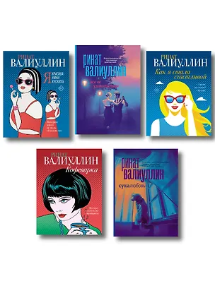 Книга Ветер перемен в твоих руках [комплект из 5 книг] (Ринат Валиуллин)