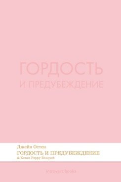 Джейн Остен Гордость и предубеждение. Роман.-М.:Проспект,2026. (Серия Introvert Books). série parfumée, с ароматом Kenzo Poppy Bouquet