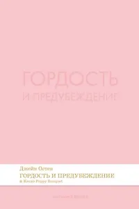 Гордость и предубеждение. Роман.-М.:Проспект,2026. (Серия Introvert Books). série parfumée, с ароматом Kenzo Poppy Bouquet