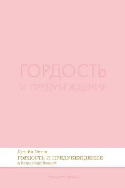 Книга Гордость и предубеждение. Роман.-М.:Проспект,2026. (Серия Introvert Books). série parfumée, с ароматом Kenzo Poppy Bouquet (Джейн Остен)
