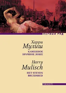 Каменное брачное ложе: Роман