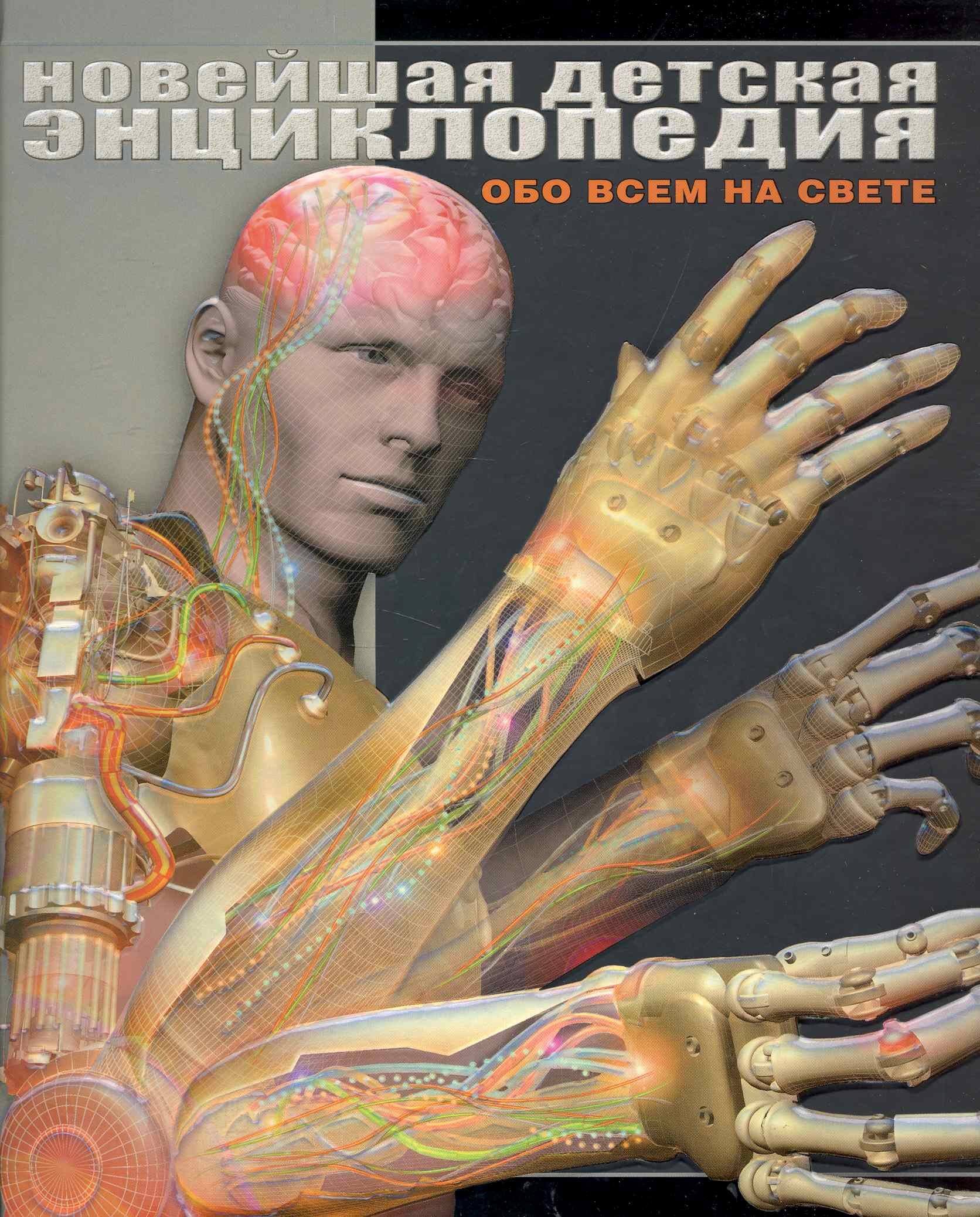 

Новейшая детская энциклопедия
