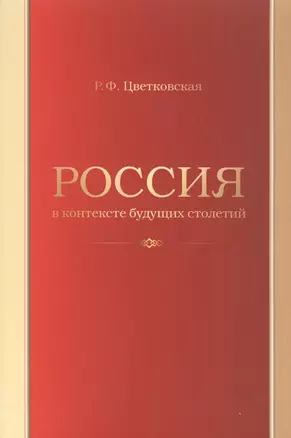 Россия в контексте будущих столетий — 2543089 — 1