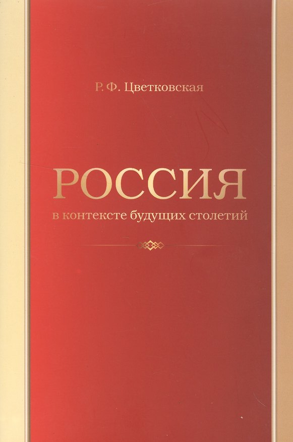 Книга Россия в контексте будущих столетий (Римма Цветковская) — 1