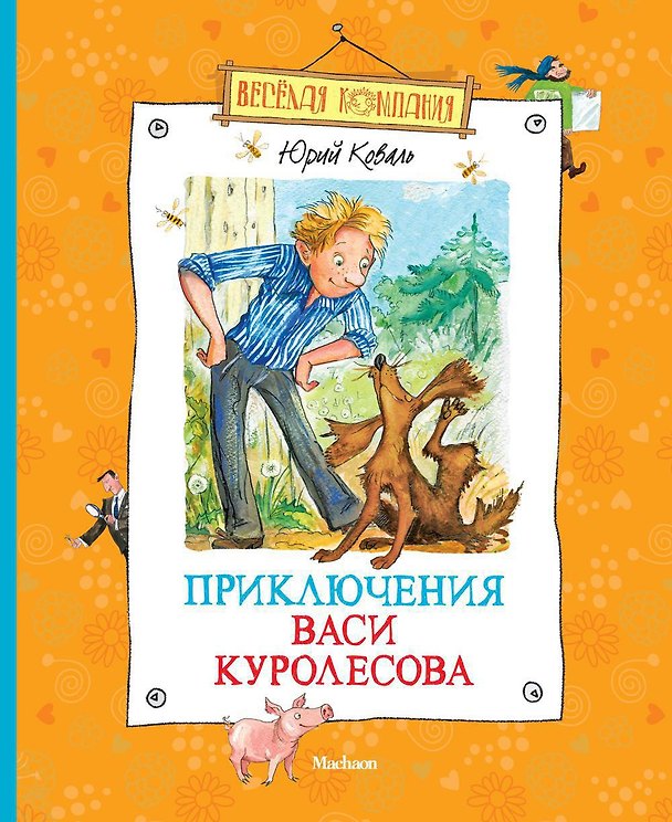 Книга Приключения Васи Куролесова (Юрий Коваль) — 1