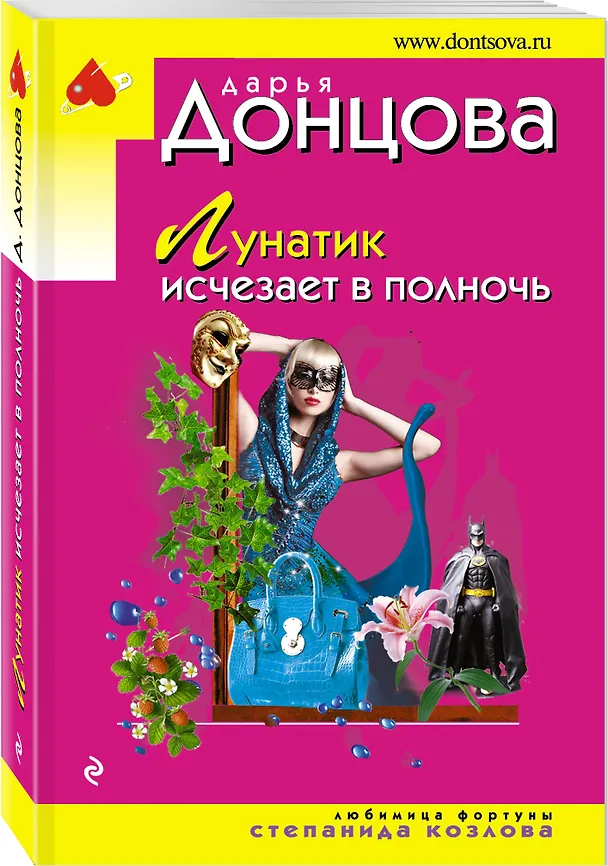 Книга Лунатик исчезает в полночь (Дарья Донцова) — 4