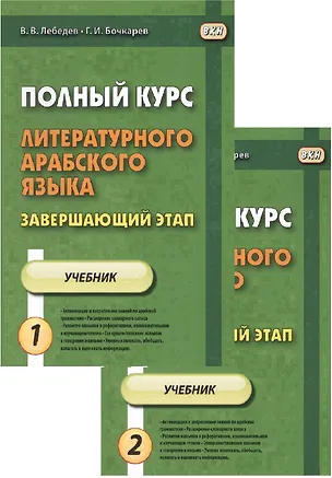 Книга Полный курс литературного арабского языка. Завершающий этап. Учебник (комплект из 2 книг) (Владимир Лебедев)