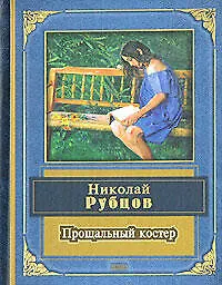 Книга Прощальный костер (Николай Рубцов)
