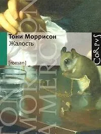 Книга Жалость: роман (Тони Моррисон)