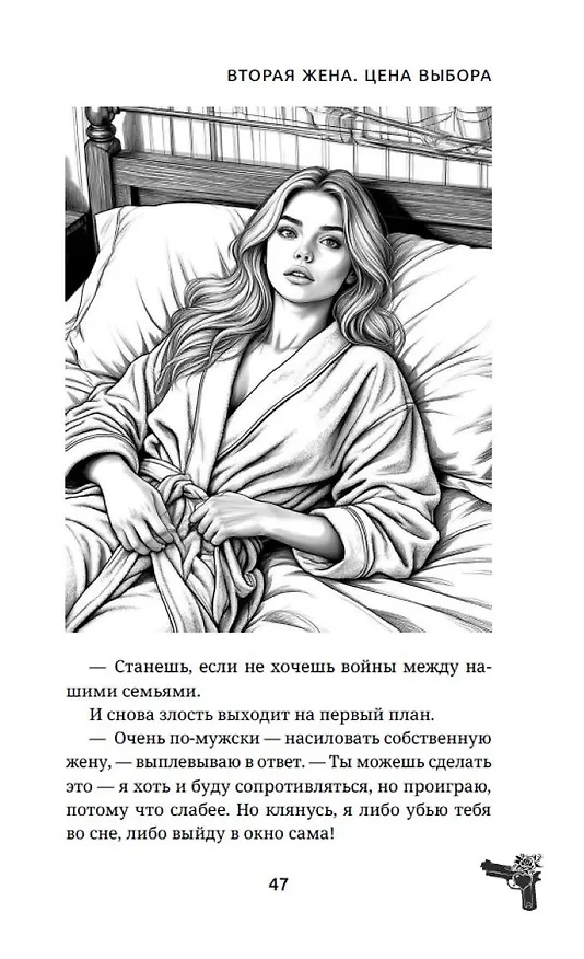 Книга Вторая жена. Цена выбора (Дина Данич) — 17
