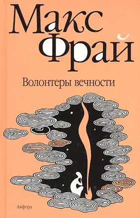 Книга Волонтеры вечности (Макс Фрай)