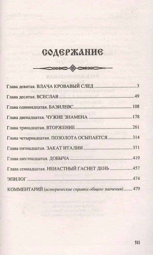Книга Русь изначальная: В 2 т. Т.2 (Валентин Иванов) — 2