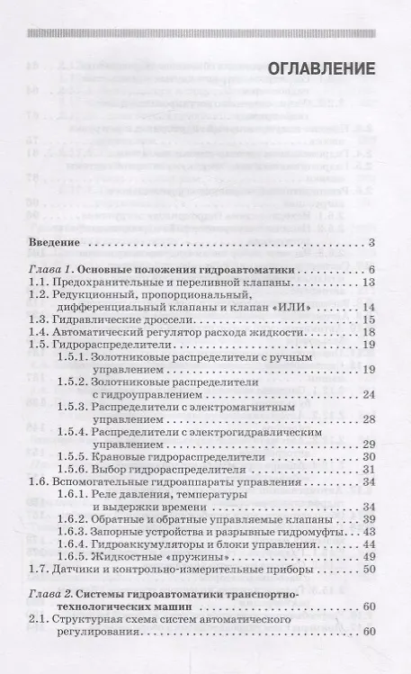 Книга Гидропневмоавтоматика транспортно-технологических машин Уч. пос. (2 изд.) (СпецЛит) Чмиль (Владимир Чмиль) — 2