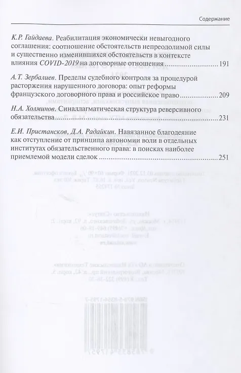 Книга Актуальные проблемы договорного права. 2021: коллективная монография, подготовленная выпускниками, аспирантами, магистрантами и студентами кафедры гражданского права юридического факультета МГУ имени М.В. Ломоносова () — 3