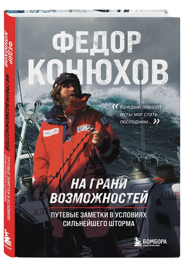 Книга На грани возможностей. Путевые заметки в условиях сильнейшего шторма (Фёдор Конюхов) — 4