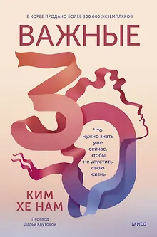 Важные 30. Что нужно знать уже сейчас, чтобы не упустить свою жизнь