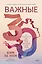 Важные 30. Что нужно знать уже сейчас, чтобы не упустить свою жизнь — 3018863 — 1