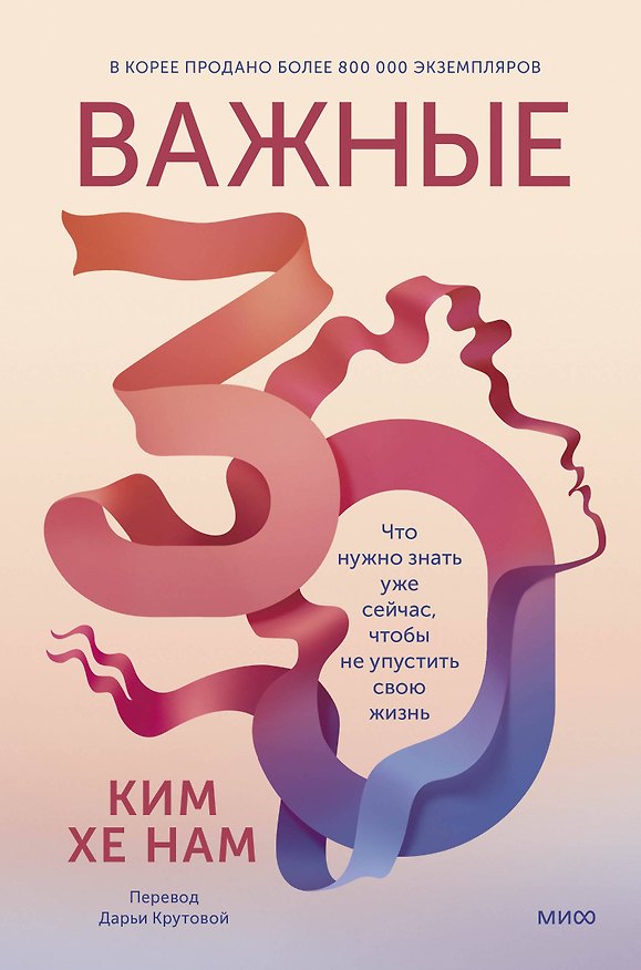 Книга Важные 30. Что нужно знать уже сейчас, чтобы не упустить свою жизнь (Ким Хенам) — 1