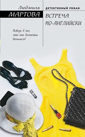 Книга Встреча по-английски (Людмила Мартова)