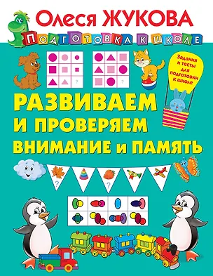 Книга Развиваем и проверяем внимание и память (Олеся Жукова)