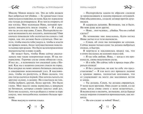 Книга Охотница за призраками (#2) (Нина Маккей) — 8