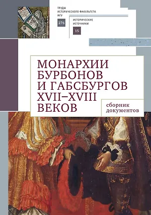 Книга Монархии Бурбонов и Габсбургов XVII–XVIII веков: сборник документов ()