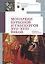 Монархии Бурбонов и Габсбургов XVII–XVIII веков: сборник документов — 3116995 — 1