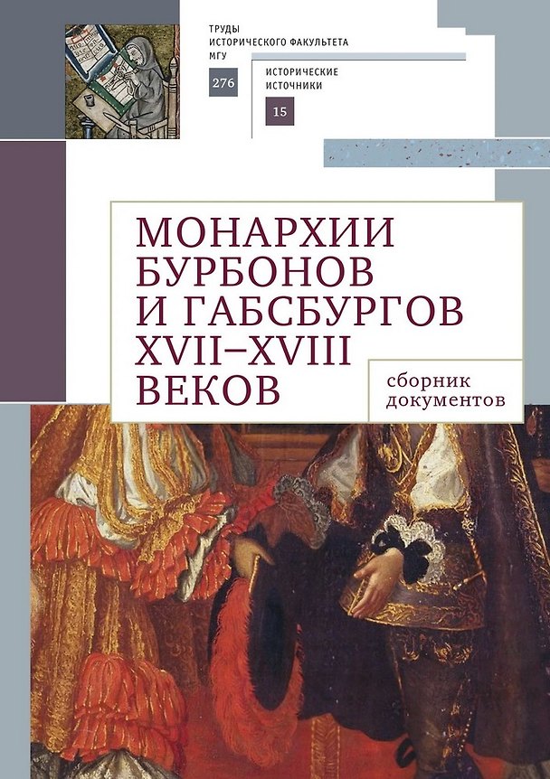 Книга Монархии Бурбонов и Габсбургов XVII–XVIII веков: сборник документов () — 1