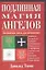 Подлинная магия ангелов. Энохианская магия для начинающих — 2058791 — 1