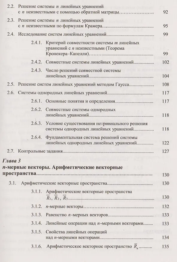 Книга Линейная алгебра: Краткий курс: учебное пособие (Дина Золотаревская) — 4