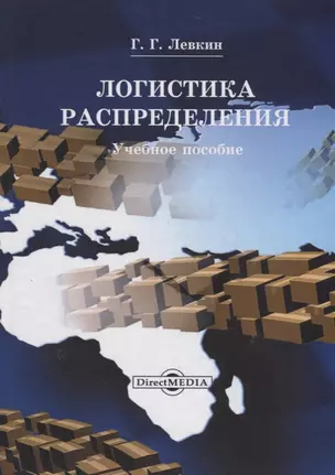 Логистика распределения. Учебное пособие — 2687838 — 1