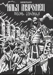 Илья Муромец. Песнь Соловья