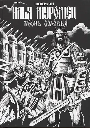 Книга Илья Муромец. Песнь Соловья (Роман Шевердин)