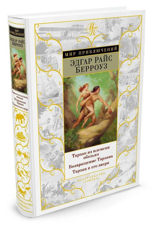 Книга Тарзан из племени обезьян. Возвращение Тарзана. Тарзан и его звери (Эдгар Берроуз) — 2