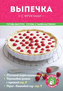 Выпечка с фруктами (мКулинарияВП)